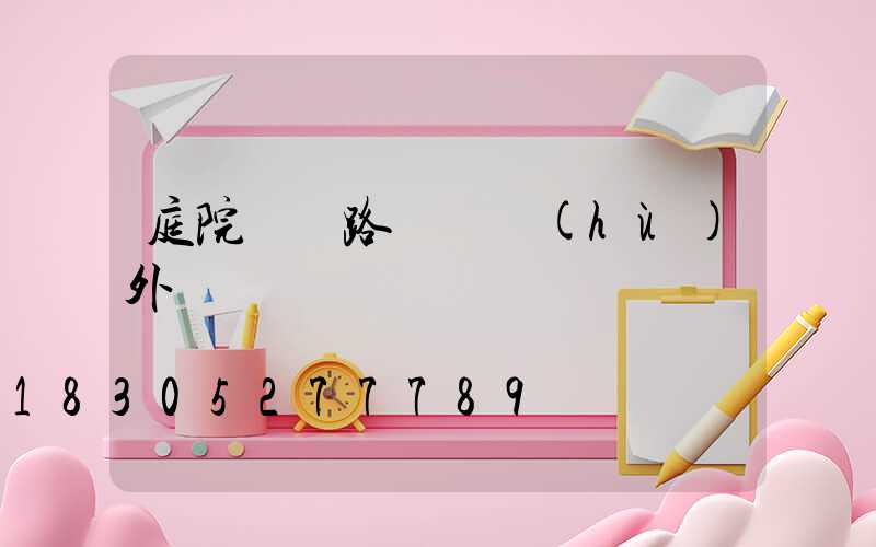 庭院燈 路燈 戶(hù)外